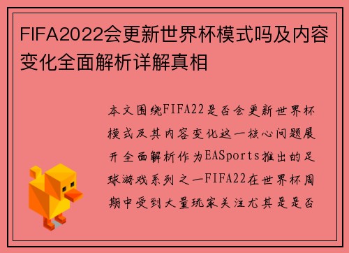 FIFA2022会更新世界杯模式吗及内容变化全面解析详解真相