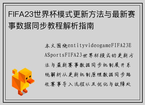 FIFA23世界杯模式更新方法与最新赛事数据同步教程解析指南